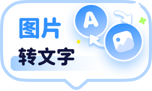 图片转文字