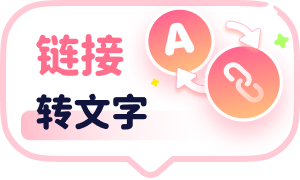 链接转文字